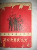 万众欢腾庆九大  工农兵演唱材料