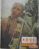 大众电影（1966-1、3期两本合售）