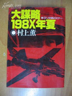 日本原版书：大謀略198X年夏―日ソ決戦のXデー