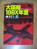 日本原版书：大謀略198X年夏―日ソ決戦のXデー