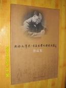 纪念毛泽东 季良生学毛体书法展作品集