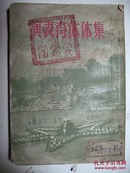 集体体育表演（1952年9月竖排本）