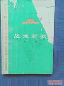 纪念毛主席《在延安文艺座谈会上的讲话》发表33周年——战地新歌——第四集