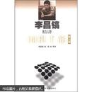 李昌镐精讲围棋死活(第六卷)