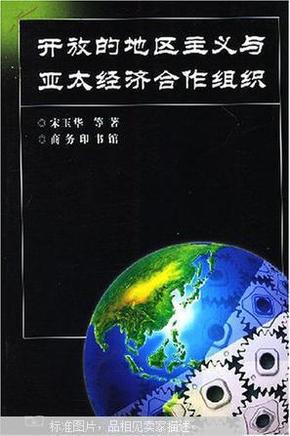 开放的地区主义与亚太经济合作组织