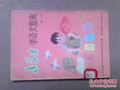 小学生学语文指南(第一册)