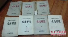 戊戌变法 1-4册