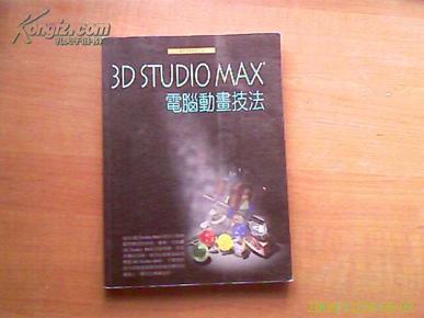 3D STUDIO MAX 电脑动画技法----
