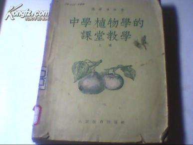 中学植物学的课堂教学上册（1954年版）