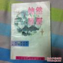 灿然星辰（报告文学集）（乌兰察布盟作家协会编）（1995年一版一印）（孔网孤品)