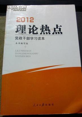 2012理论热点党政干部学习读本