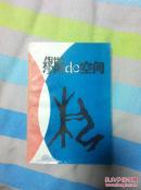 缪斯的空间 ——乌兰察布文艺评论集（1992年一版一印）（孔网孤品）