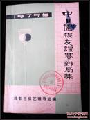 中日围棋友谊赛对局集.1975