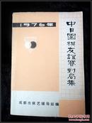 中日围棋友谊赛对局集.1976