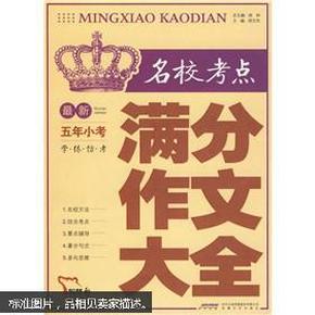 智慧熊作文：最新名校考点五年小考满分作文大全