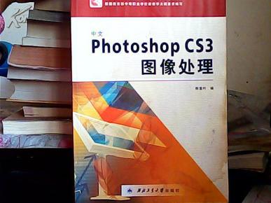 中等职业学校技能型紧缺人才培养规划教材：中文Photoshop CS3图像处理