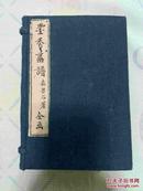 《墨香画谱》（四册）（日）琴石森熊 明治十三年 木刻套色 好品相！