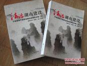 法治湖南建设厅级领导干部学法用法优秀论文集〈上下册〉