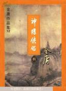神雕侠侣