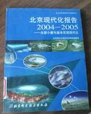 北京现代化报告2004-2005 全面小康与基本实现现代化