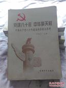 党建八十年 中华擎天柱:中国共产党八十年建设的历程与思考