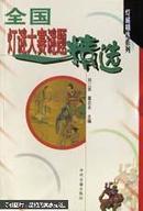 全国灯谜大赛谜题精选:1982～1989
