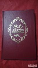 冰心儿童文学全集上