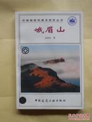 中国国家风景名胜区丛书：峨眉山