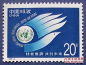 1995-4，共创未来全套1张--全新全套邮票甩卖--实物拍照--保真