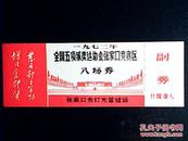 1972年全国五项球类运动会张家口赛区入场券  2张，张家口日报1972年6月16日报纸全国五项球类运动会乒乓球团体赛结束内容，门票报纸合售（编号门票YG 3层70报纸蓝色册）