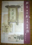 北京大学创办史实考源
