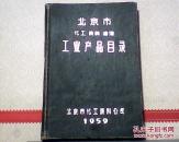 北京市化工染料油漆工业产品目录（精装）1959年印