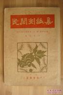 《民间刻纸集》（察哈尔文联收集，古塞、钱君匋 编， 1950年初版初印）