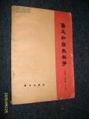 鲁迅和自然科学