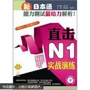 新日本语能力测试最给力解析！：直击N1实战演练（附沪江网校20天学习卡+光盘）