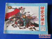 岳家小将之二锤震金蝉子连环画小人书 80年代绘画版64开正版保真