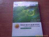 网络环境的专题教学研究——信息技术与课程整合的方法与实践（未拆封）