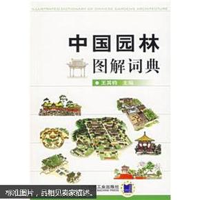 中国园林图解词典