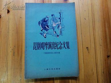 昆剧观摩演出纪念文集 一版一印  内有郑振铎 田汉 俞振飞等人文章