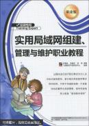 實(shí)用局域網(wǎng)組建、管理與維護(hù)職業(yè)教程 : 職業(yè)版