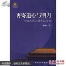 正版新书 再寄道心与明月——中国古代人物作品考论 978750045920
