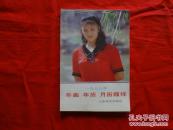 1988年年画 年历 月历缩样[人民体育出版社出版]