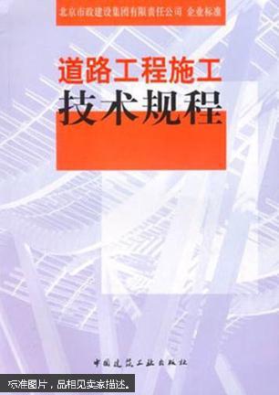 道路工程施工技术规程