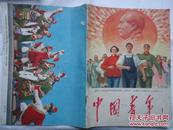 中国青年65-1漂亮的封皮内有毛主席题的刊头