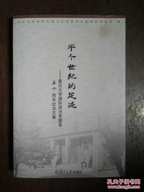 半个世纪的足迹 : 复旦大学国际政治系建系五十周年纪念文集