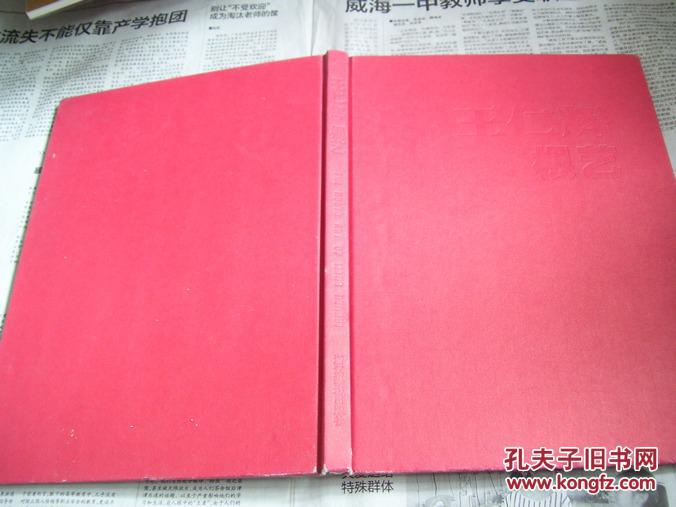 王仁輝根藝【精裝，無護(hù)封】