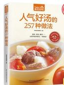 人气好汤的257种做法（257种美味汤，一本就够！）