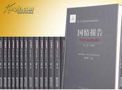 国情报告（1998~2011）              （全14卷27册）                      胡鞍钢 主编
