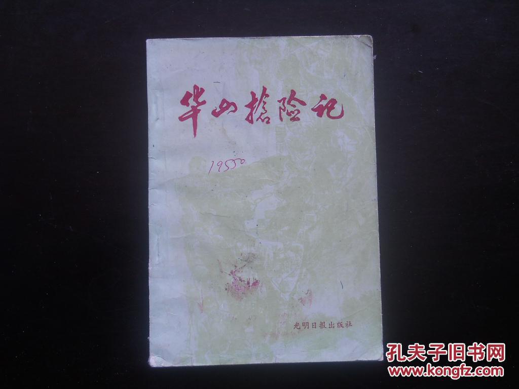 华山抢险记 光明日报出版社 九品 2.99元