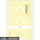 唐宋名家文集）歐陽修集